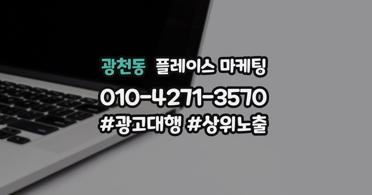 광천동 플레이스 마케팅