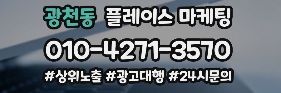 광천동 플레이스 마케팅