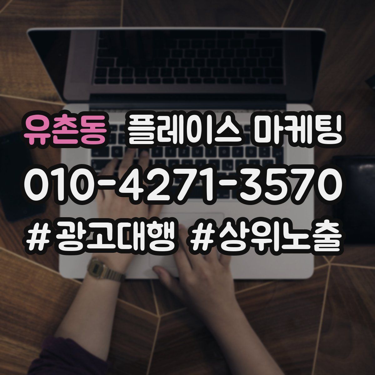 유촌동 플레이스 마케팅