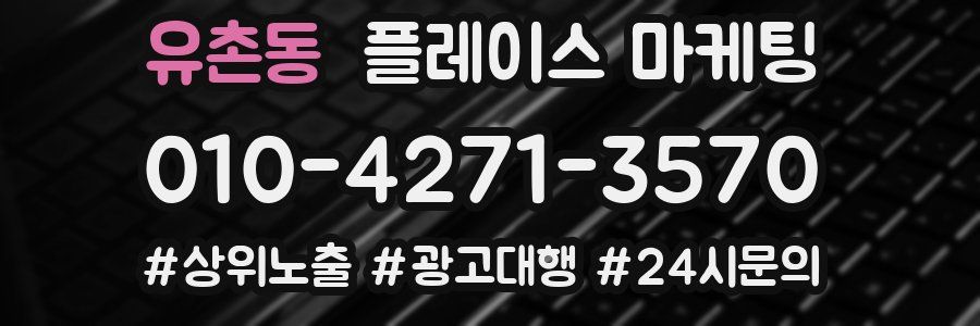 유촌동 플레이스 마케팅