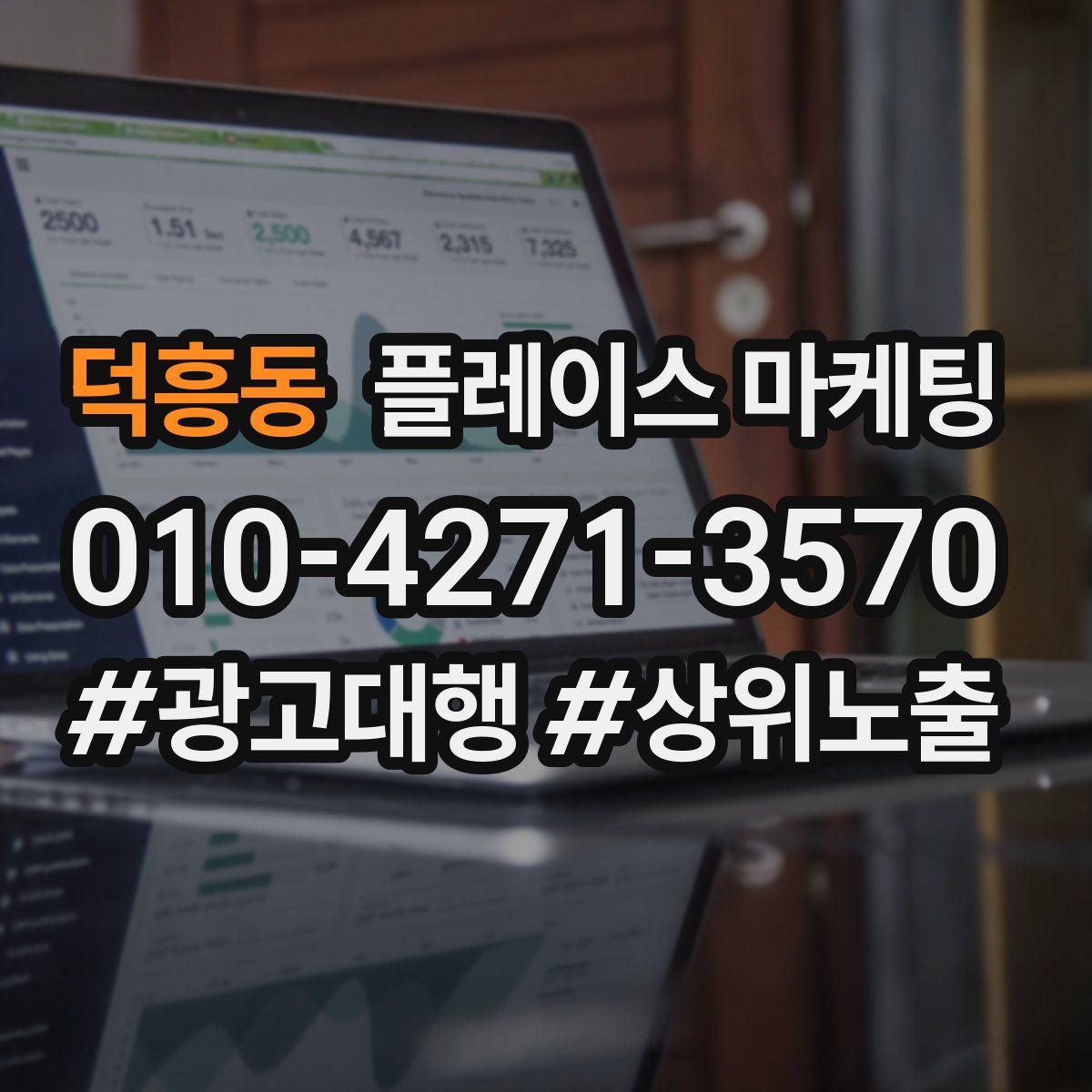 덕흥동 플레이스 마케팅