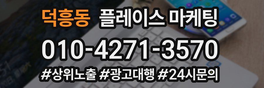 덕흥동 플레이스 마케팅