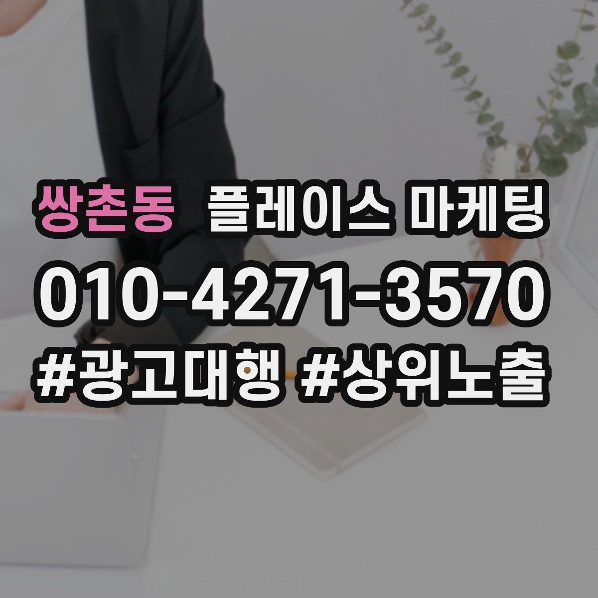 쌍촌동 플레이스 마케팅