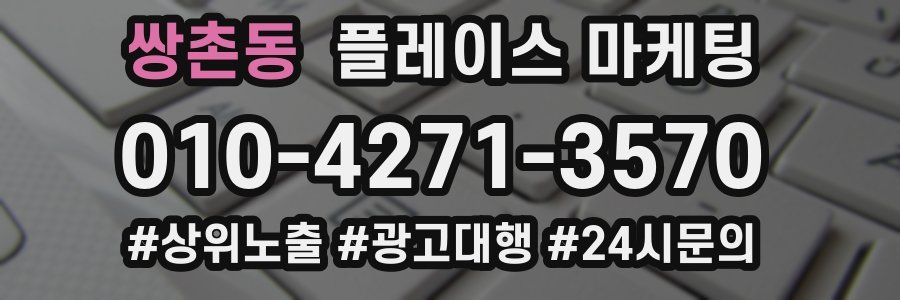 쌍촌동 플레이스 마케팅
