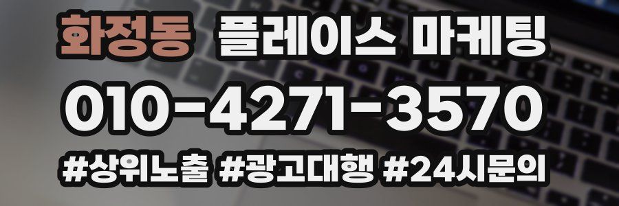 화정동 플레이스 마케팅