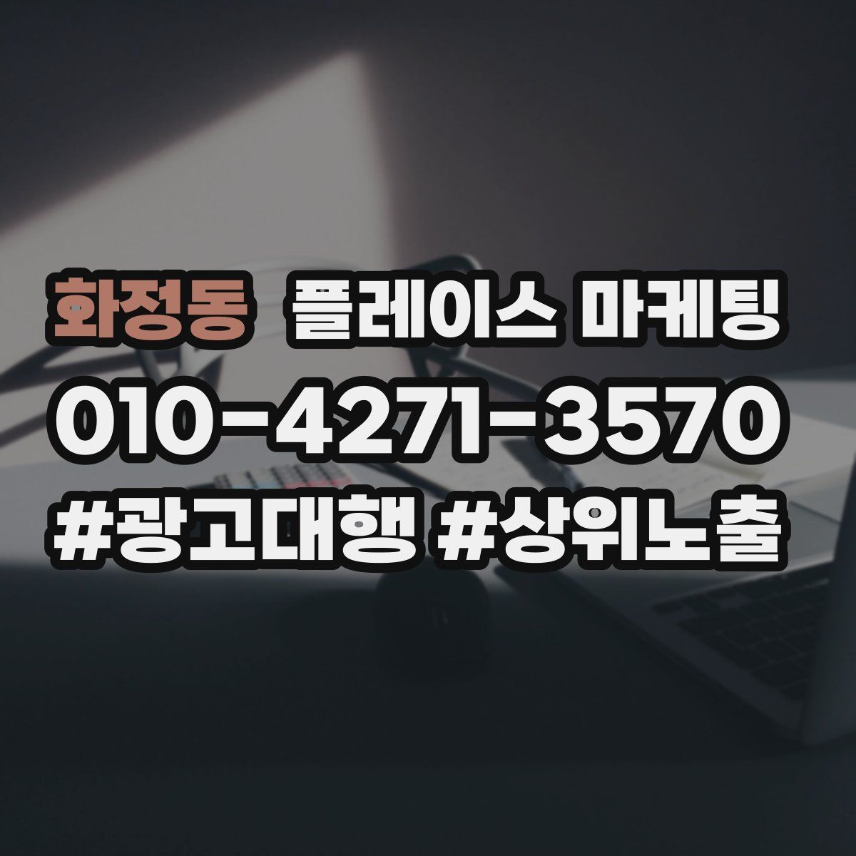 화정동 플레이스 마케팅