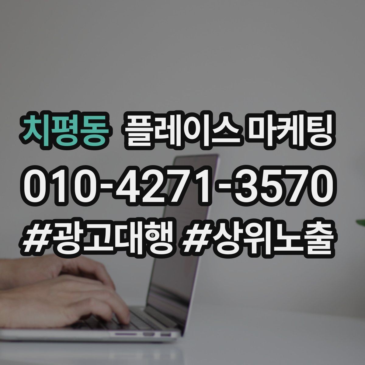 치평동 플레이스 마케팅 전환이 줄면 상담 동선을 같이 점검하자