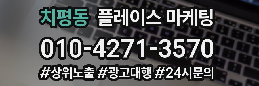 치평동 플레이스 마케팅