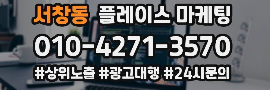 서창동 플레이스 마케팅