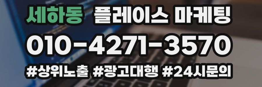세하동 플레이스 마케팅