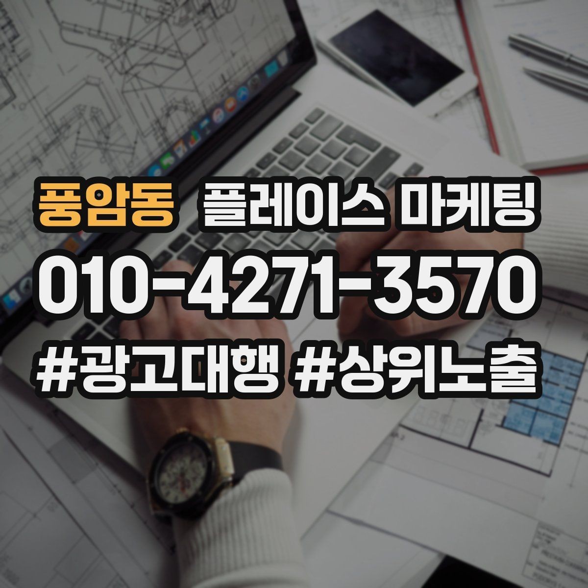 풍암동 플레이스 마케팅 전화 유도를 자연스럽게 만드는 표현