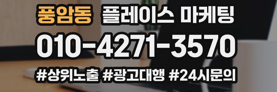 풍암동 플레이스 마케팅