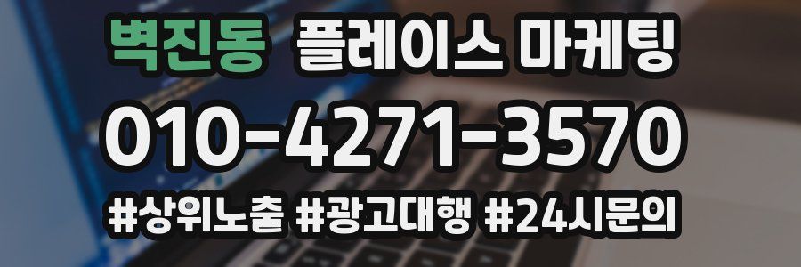 벽진동 플레이스 마케팅