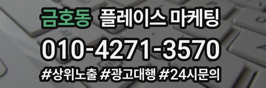 금호동 플레이스 마케팅