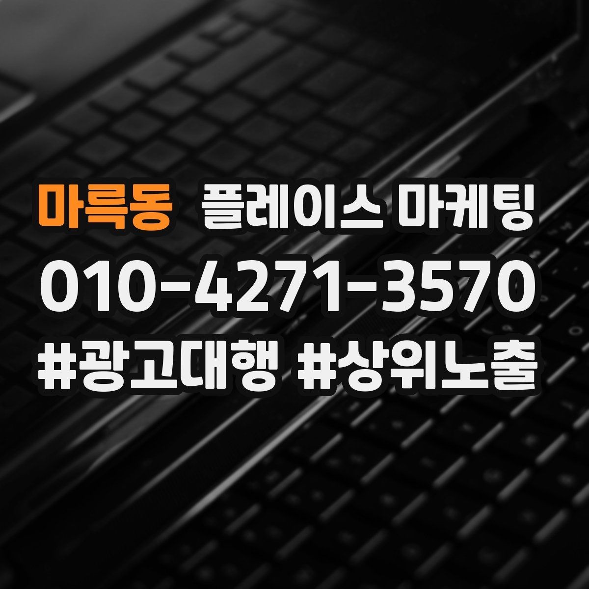 마륵동 플레이스 마케팅 노쇼 방지를 위한 확인 메시지 구성