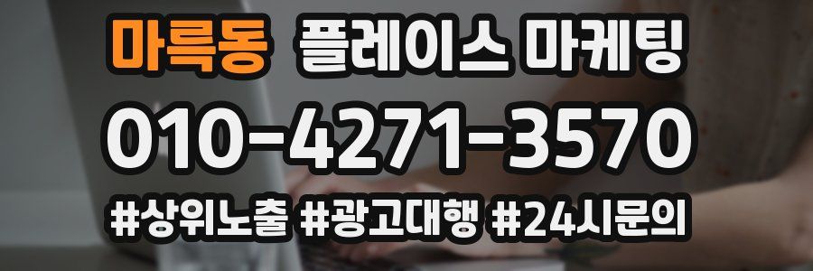마륵동 플레이스 마케팅