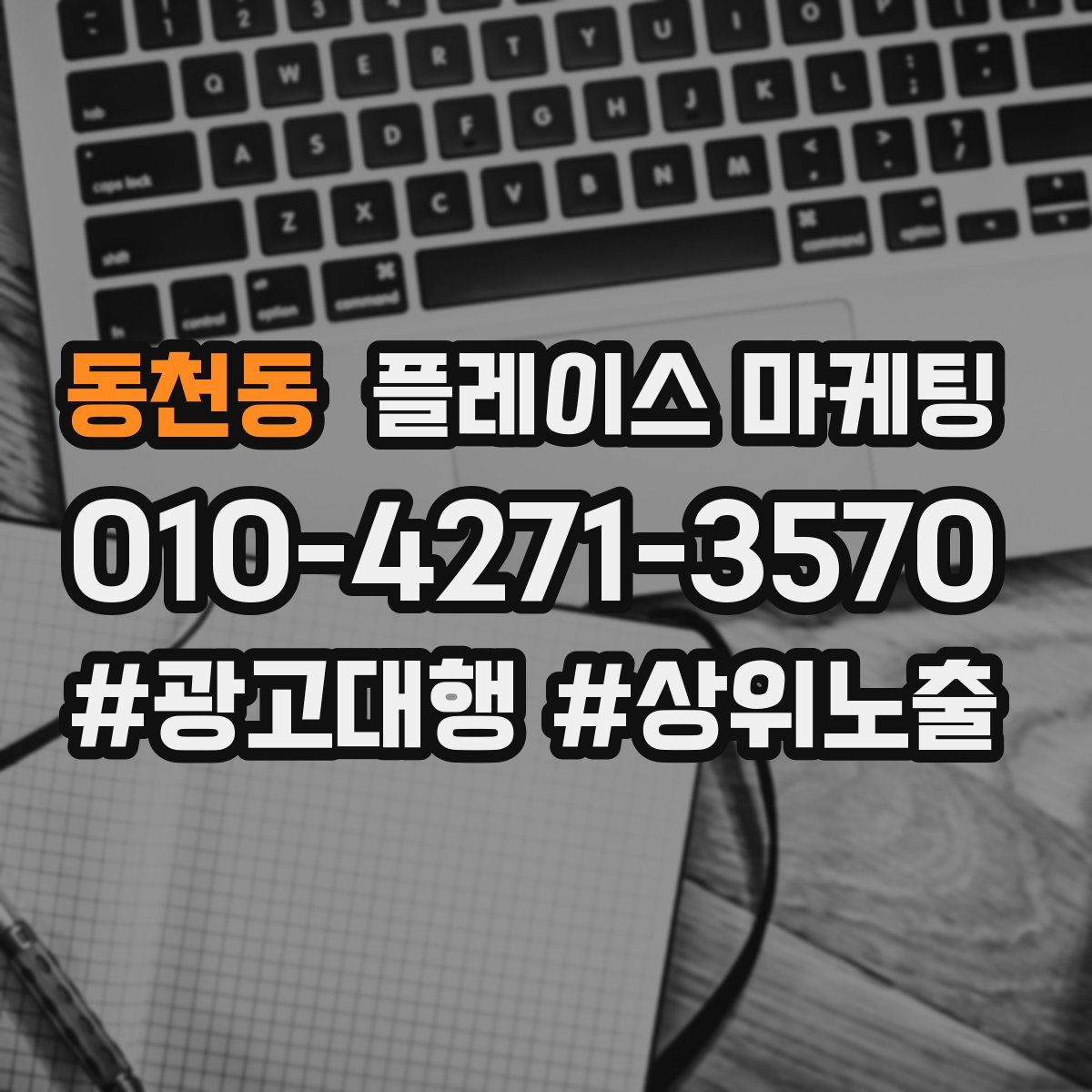 동천동 플레이스 마케팅