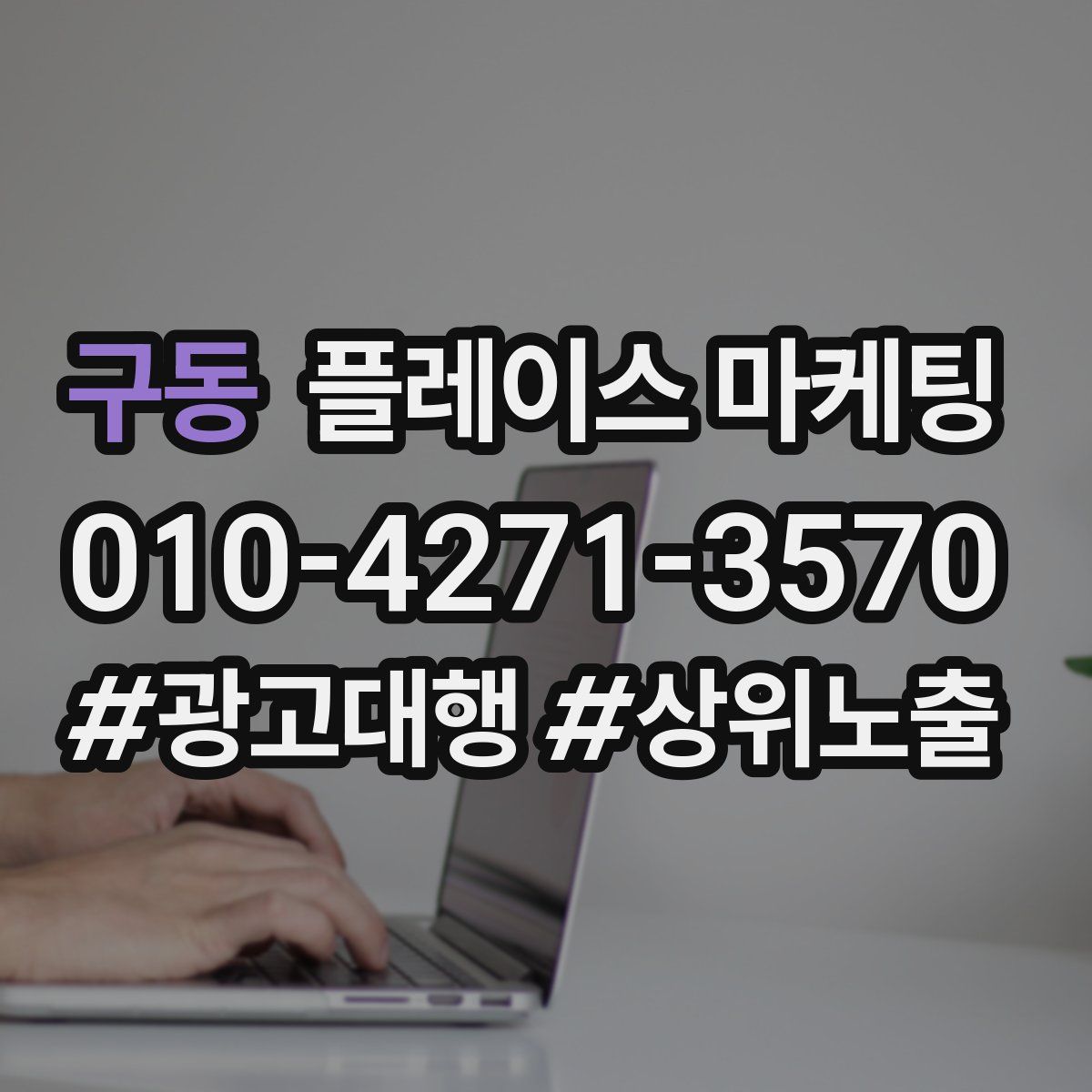 구동 플레이스 마케팅