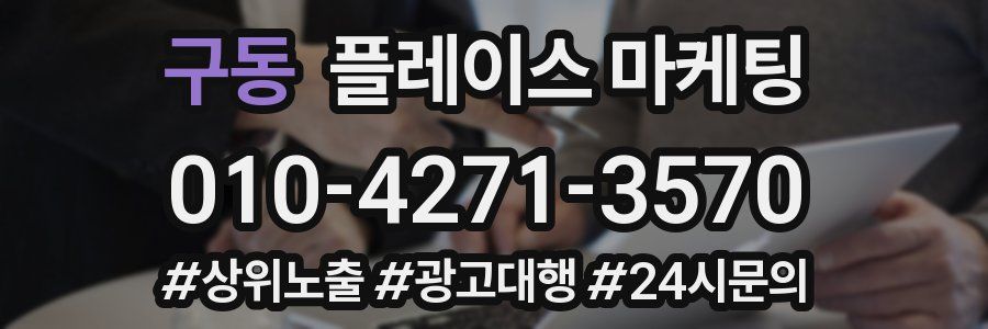구동 플레이스 마케팅