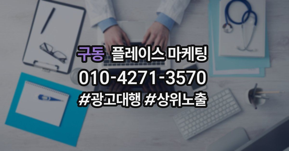구동 플레이스 마케팅