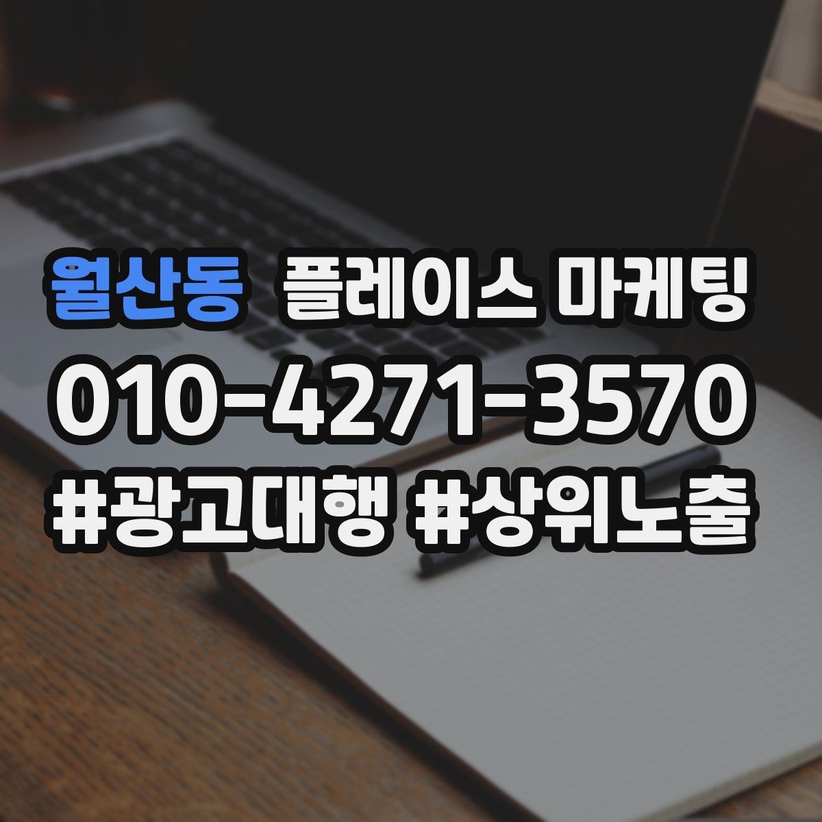 월산동 플레이스 마케팅 문의가 늘어도 운영이 무너지지 않는 방법
