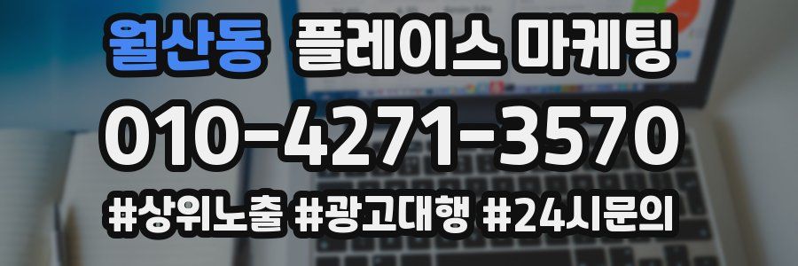 월산동 플레이스 마케팅