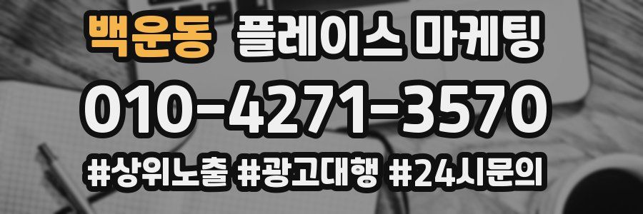 백운동 플레이스 마케팅