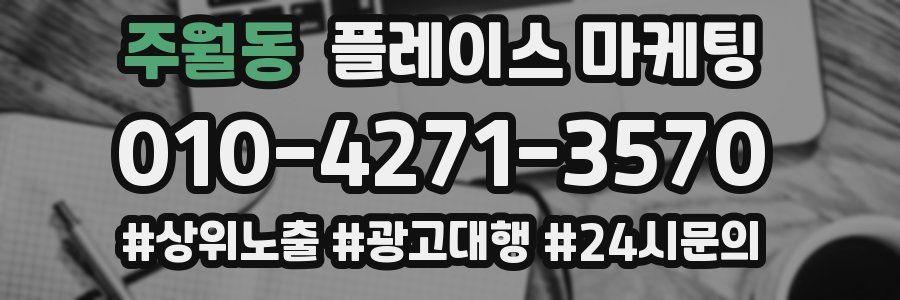 주월동 플레이스 마케팅