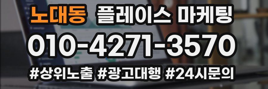 노대동 플레이스 마케팅