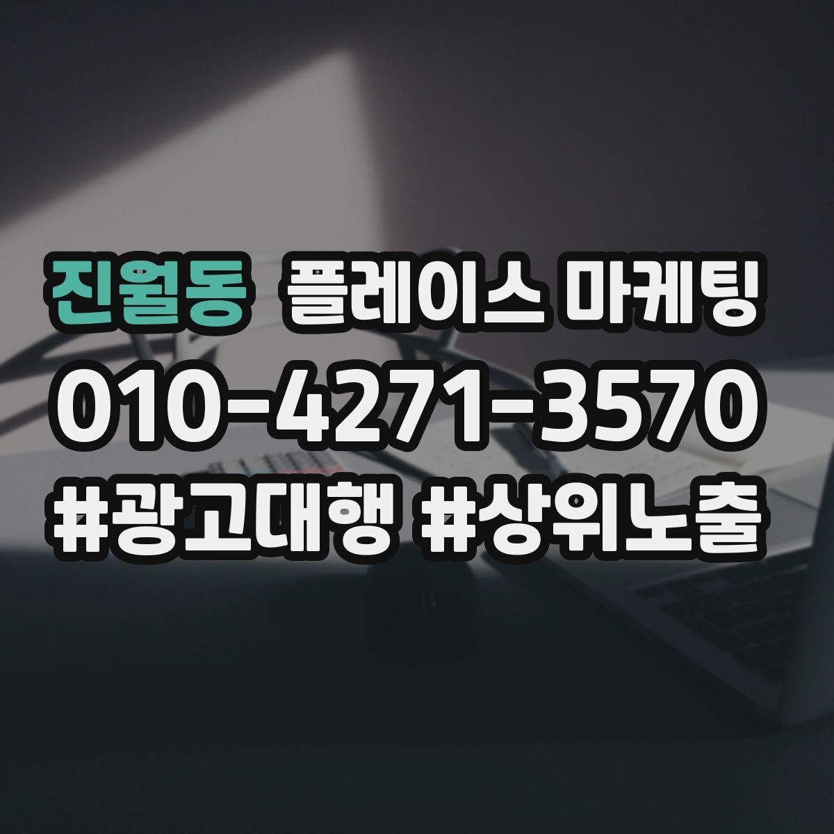 진월동 플레이스 마케팅 소재 A B 테스트로 반응 찾는 방법