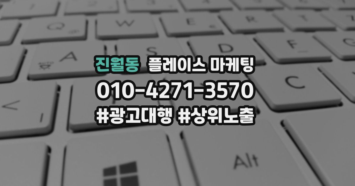 진월동 플레이스 마케팅