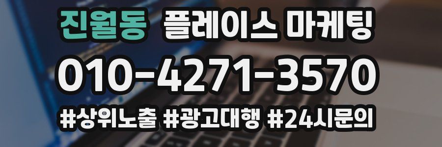 진월동 플레이스 마케팅