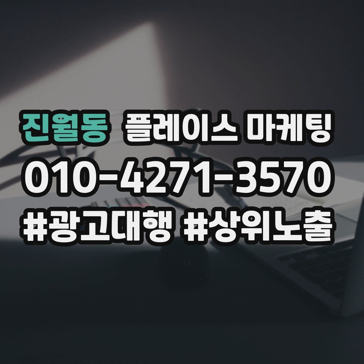 진월동 플레이스 마케팅