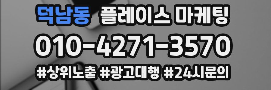 덕남동 플레이스 마케팅