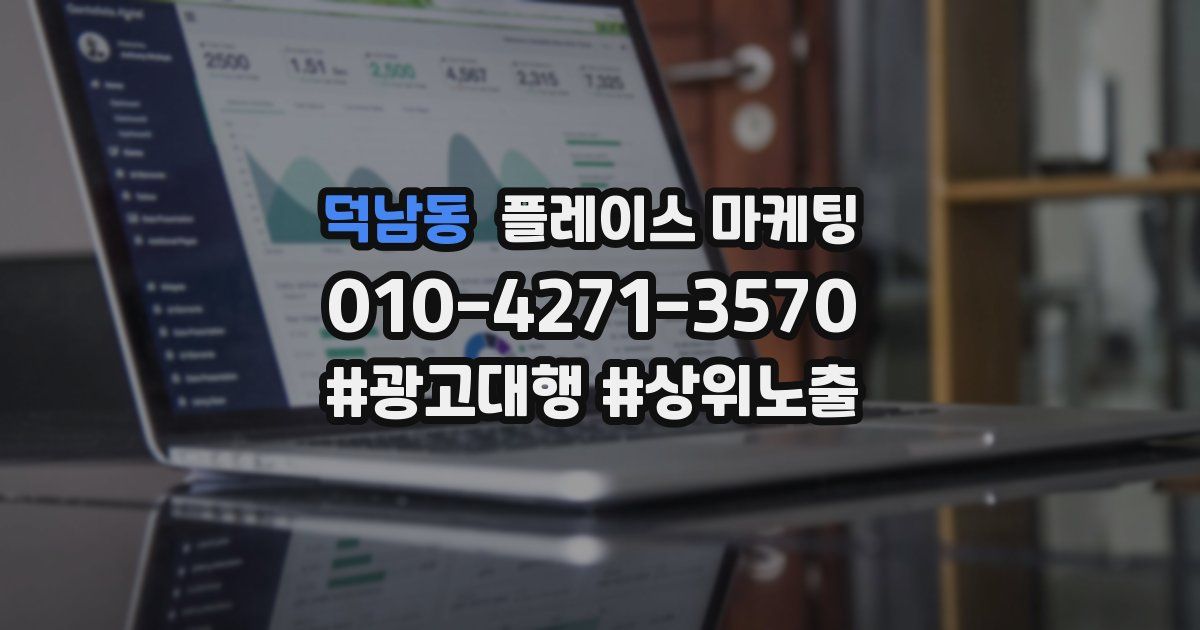 덕남동 플레이스 마케팅