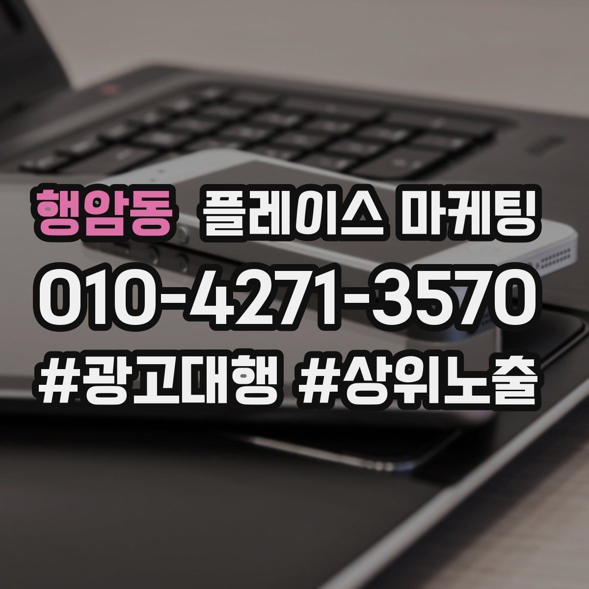 행암동 플레이스 마케팅 외곽 매장도 문의를 만드는 구성