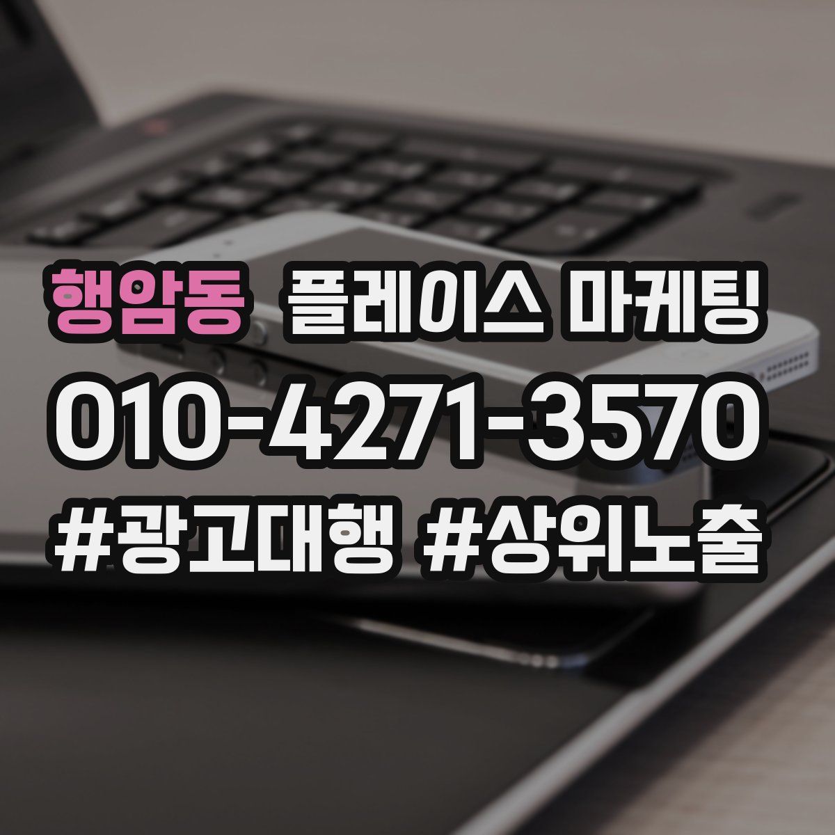 행암동 플레이스 마케팅