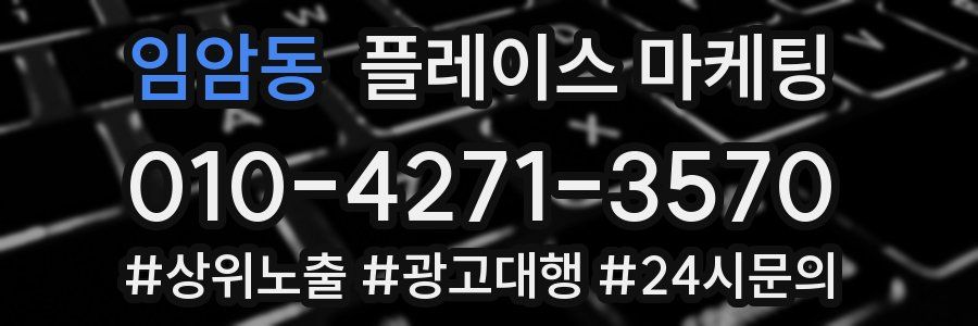 임암동 플레이스 마케팅