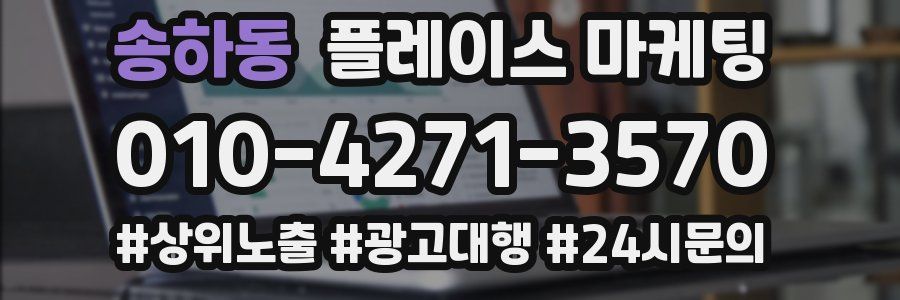 송하동 플레이스 마케팅