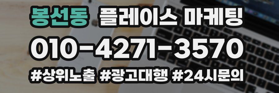 봉선동 플레이스 마케팅
