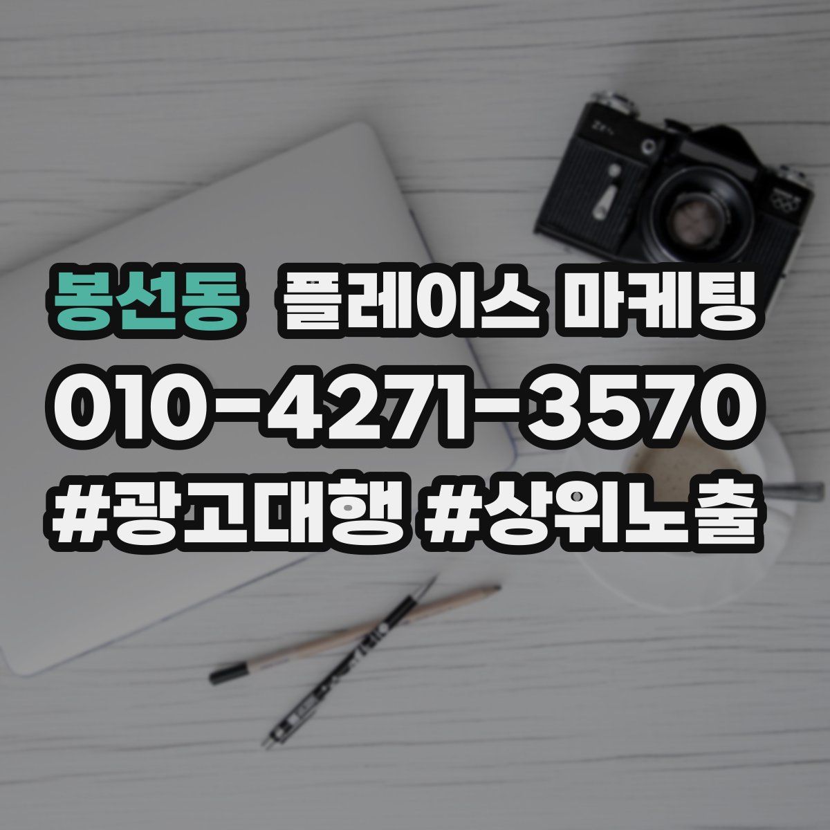 봉선동 플레이스 마케팅