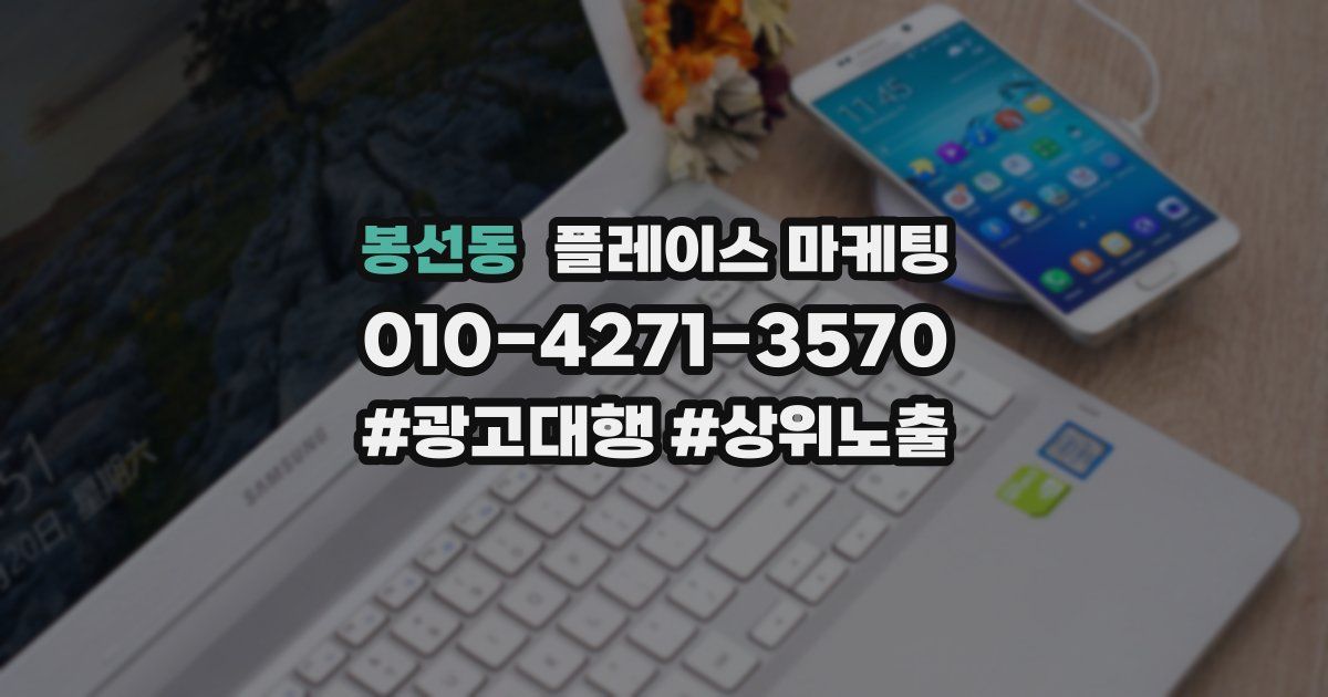 봉선동 플레이스 마케팅