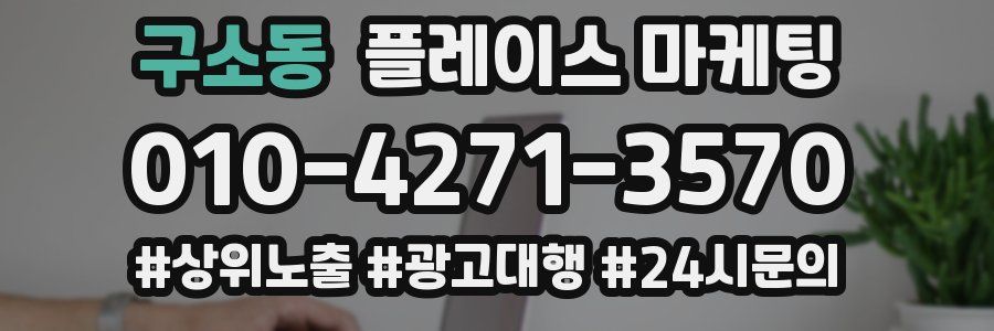 구소동 플레이스 마케팅