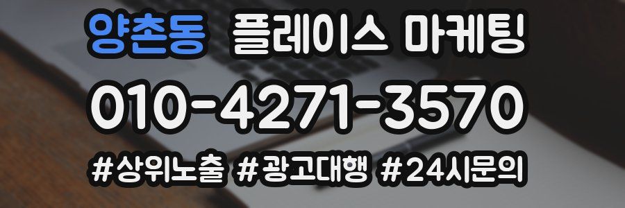 양촌동 플레이스 마케팅