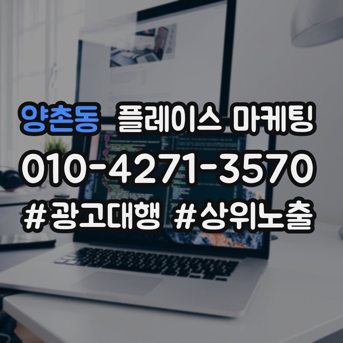 양촌동 플레이스 마케팅