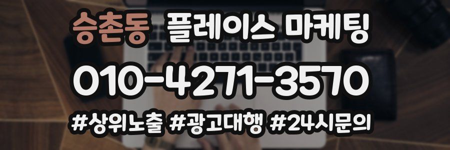 승촌동 플레이스 마케팅