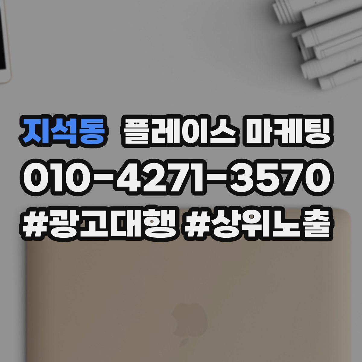 지석동 플레이스 마케팅