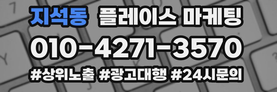 지석동 플레이스 마케팅
