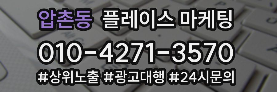 압촌동 플레이스 마케팅