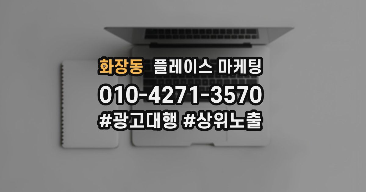 화장동 플레이스 마케팅